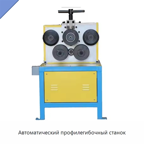 Автоматический профилегибочный станок