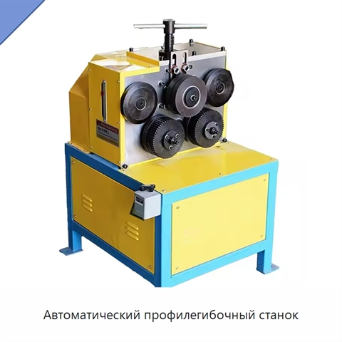Автоматический профилегибочный станок