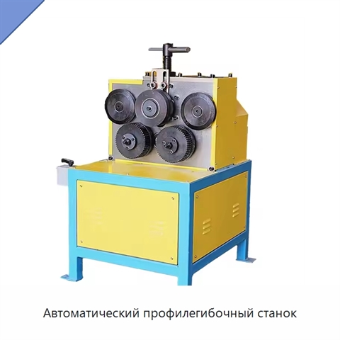 Автоматический профилегибочный станок