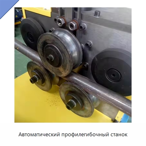 Автоматический профилегибочный станок