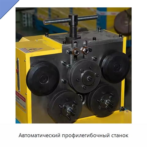 Автоматический профилегибочный станок