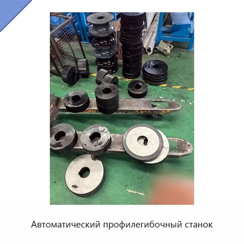 Автоматический профилегибочный станок