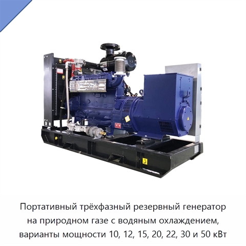 Портативный трёхфазный резервный генератор на природном газе с водяным охлаждением, варианты мощности 10, 12, 15, 20, 22, 30 и 50 кВт