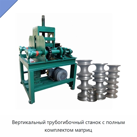 Вертикальный трубогибочный станок с полным комплектом матриц