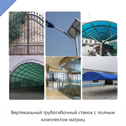 Вертикальный трубогибочный станок с полным комплектом матриц