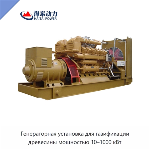 Генераторная установка для газификации древесины мощностью 10–1000 кВт