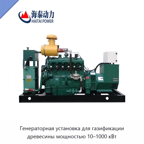 Генераторная установка для газификации древесины мощностью 10–1000 кВт