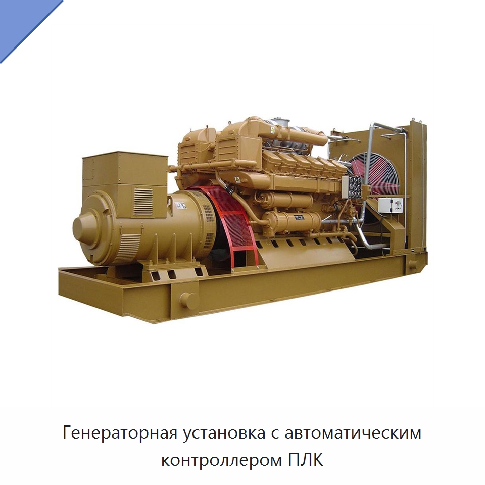 Генераторная установка с автоматическим контроллером ПЛК — Газотурбинные генераторы