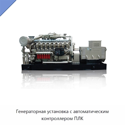 Генераторная установка с автоматическим контроллером ПЛК