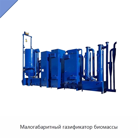 Малогабаритный газификатор биомассы