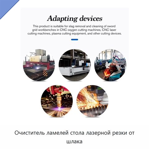 Очиститель ламелей стола лазерной резки от шлака