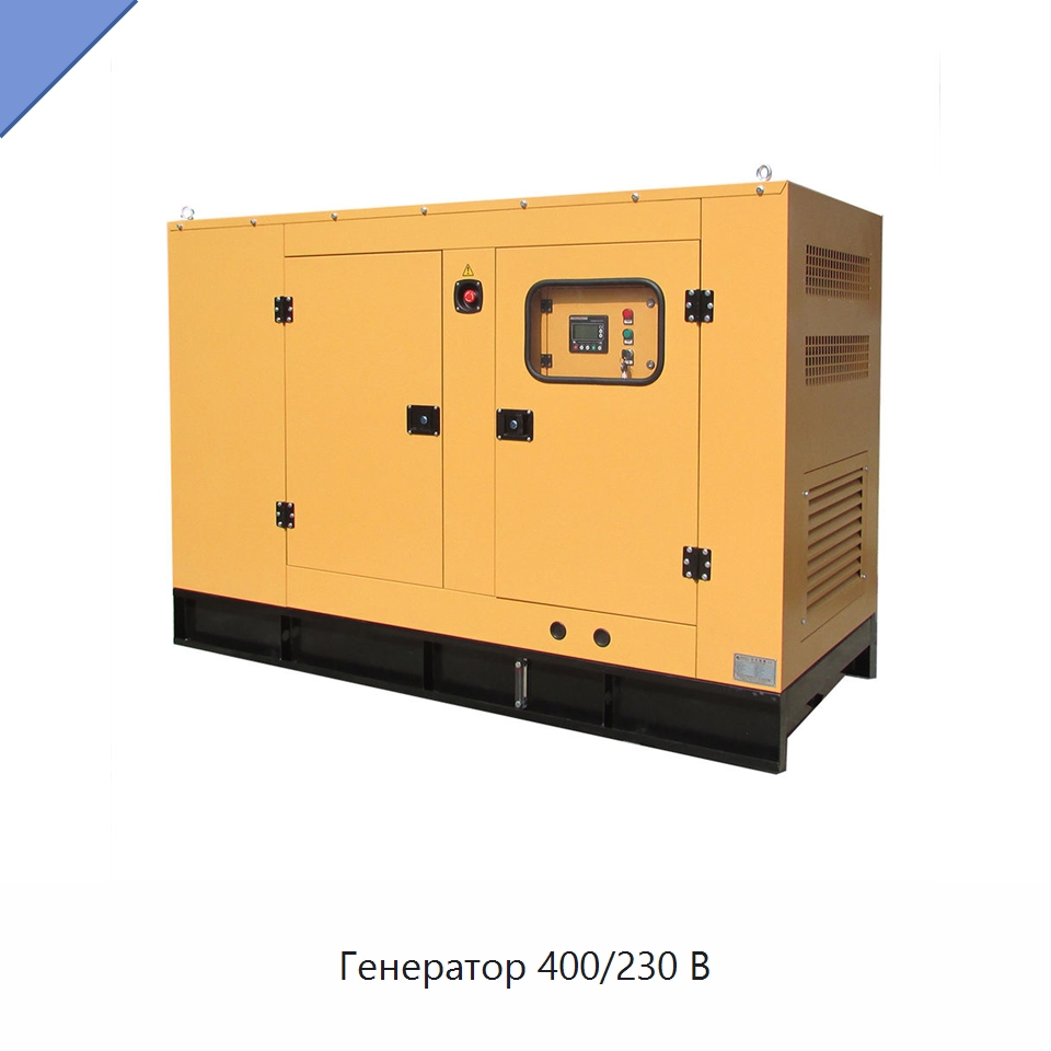 Генератор 400/230 В — Дизельные генераторы