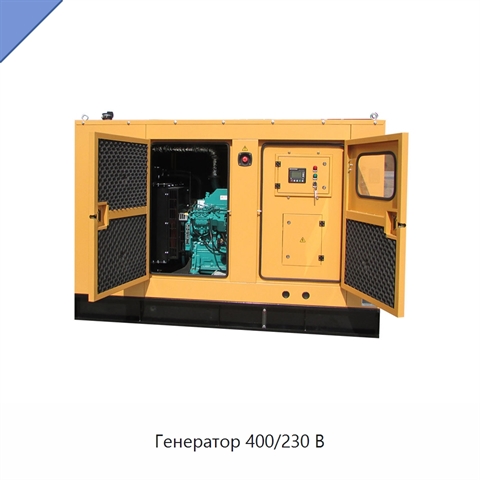 Генератор 400/230 В