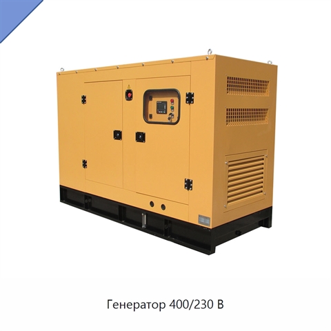 Генератор 400/230 В