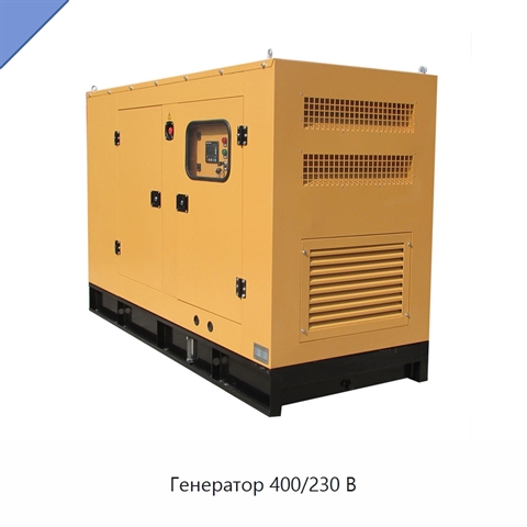 Генератор 400/230 В