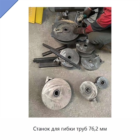 Станок для гибки труб 76,2 мм
