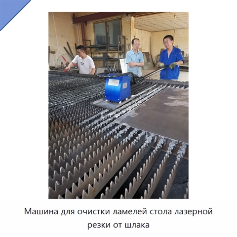 Машина для очистки ламелей стола лазерной резки от шлака