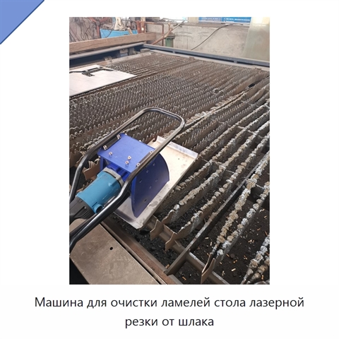 Машина для очистки ламелей стола лазерной резки от шлака