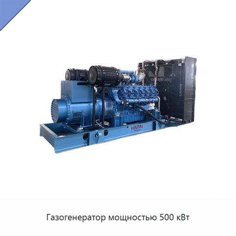 Газогенератор мощностью 500 кВт