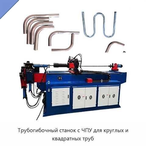Трубогибочный станок с ЧПУ для круглых и квадратных труб