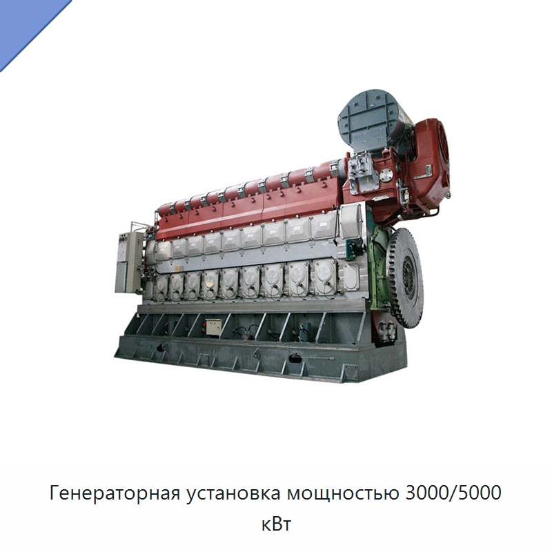 Генераторная установка мощностью 3000/5000 кВт — Дизельные генераторы