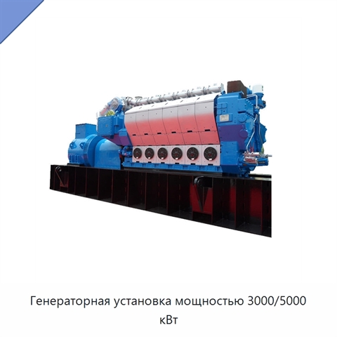 Генераторная установка мощностью 3000/5000 кВт
