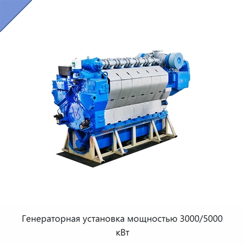 Генераторная установка мощностью 3000/5000 кВт