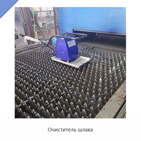 Очиститель шлака