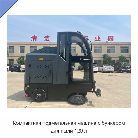 Компактная подметальная машина с бункером для пыли 120 л