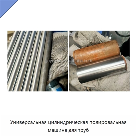 Универсальная цилиндрическая полировальная машина для труб