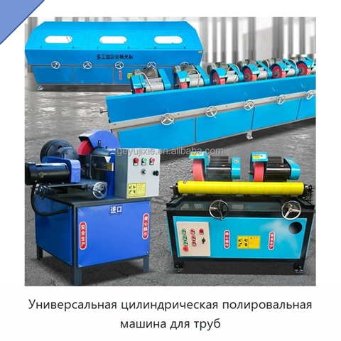 Универсальная цилиндрическая полировальная машина для труб
