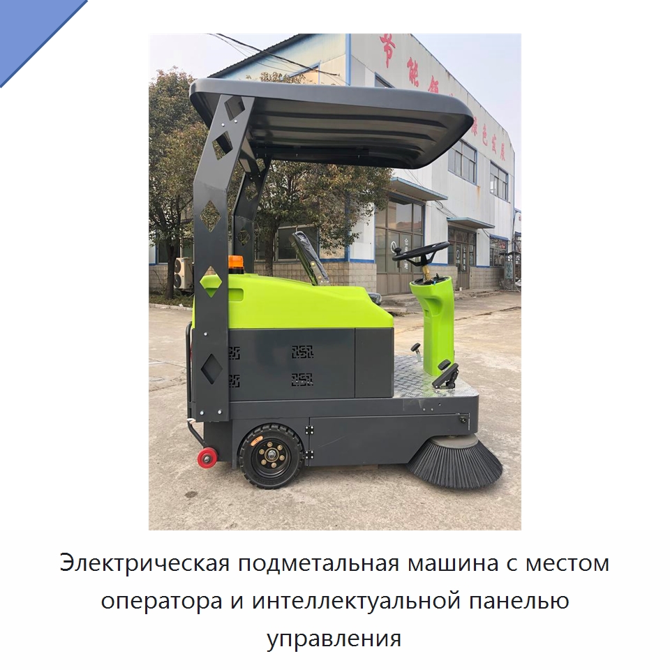 Электрическая подметальная машина с местом оператора и интеллектуальной панелью управления — Коммунальная техника