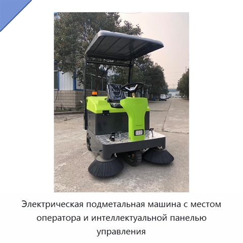Электрическая подметальная машина с местом оператора и интеллектуальной панелью управления