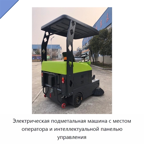 Электрическая подметальная машина с местом оператора и интеллектуальной панелью управления