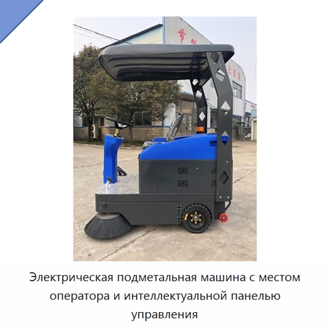 Электрическая подметальная машина с местом оператора и интеллектуальной панелью управления
