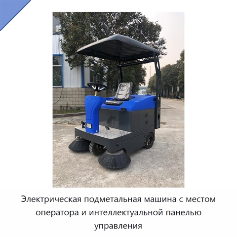 Электрическая подметальная машина с местом оператора и интеллектуальной панелью управления