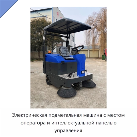 Электрическая подметальная машина с местом оператора и интеллектуальной панелью управления