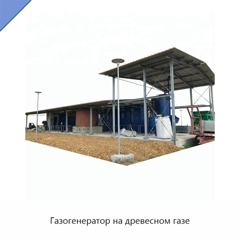 Газогенератор на древесном газе