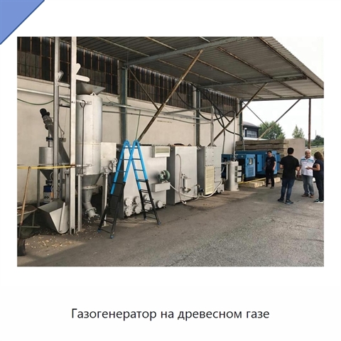 Газогенератор на древесном газе