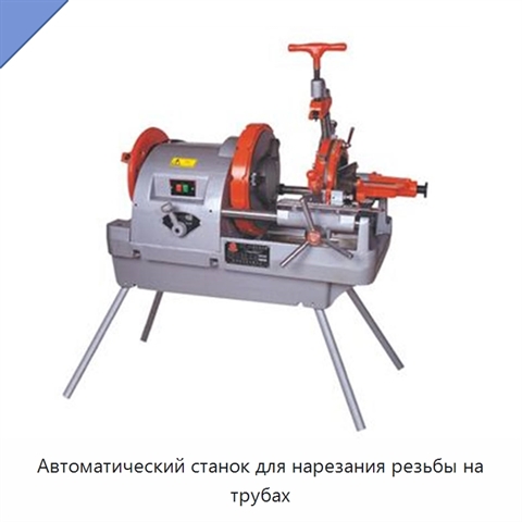 Автоматический станок для нарезания резьбы на трубах