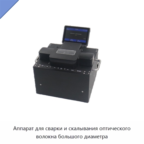 Аппарат для сварки и скалывания оптического волокна большого диаметра