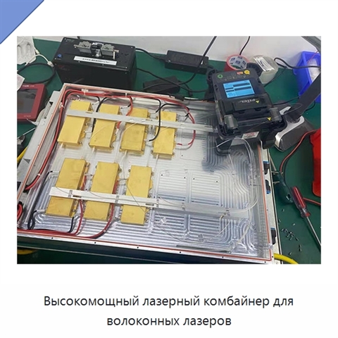 Высокомощный лазерный комбайнер для волоконных лазеров