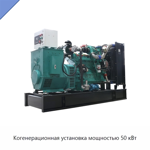 Когенерационная установка мощностью 50 кВт
