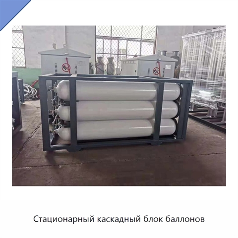 Стационарный каскадный блок баллонов