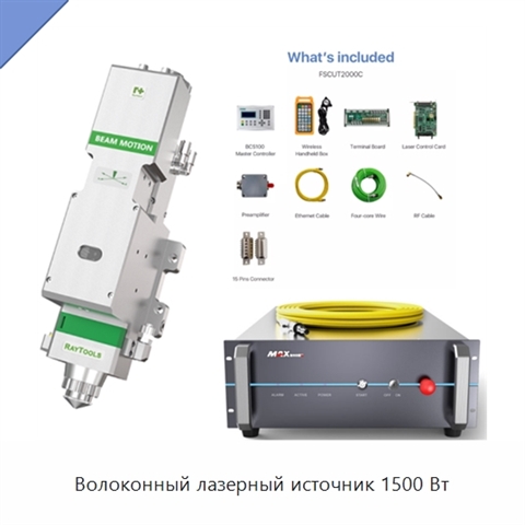 Волоконный лазерный источник 1500 Вт