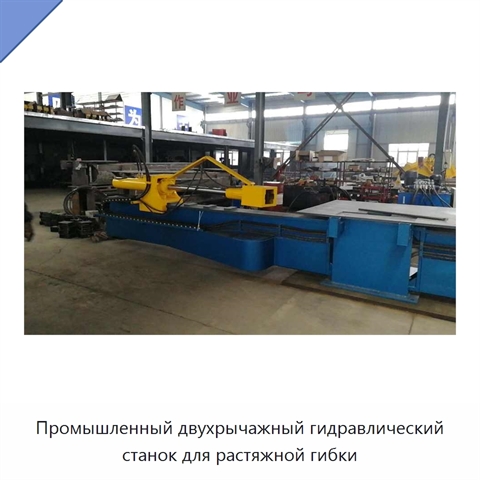 Промышленный двухрычажный гидравлический станок для растяжной гибки