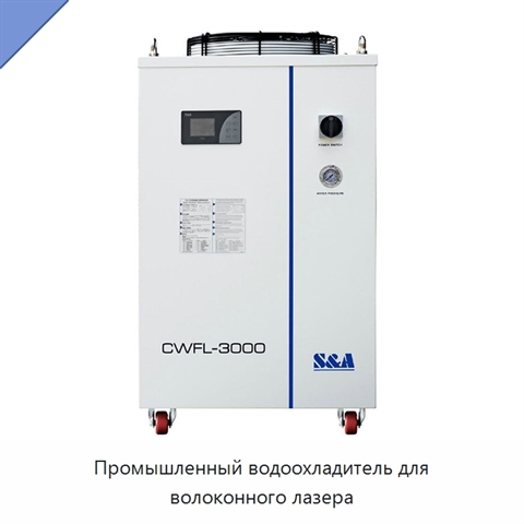 Промышленный водоохладитель для волоконного лазера