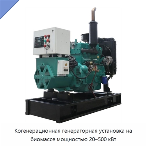 Когенерационная генераторная установка на биомассе мощностью 20–500 кВт