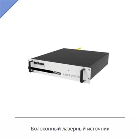 Волоконный лазерный источник