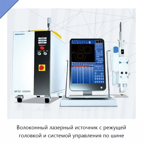 Волоконный лазерный источник с режущей головкой и системой управления по шине